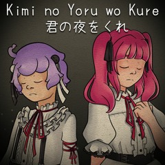 Kimi no Yoru wo Kure / 君の夜をくれ (UTAU Cover) | Yu Fujimura & Yuri Tamaki