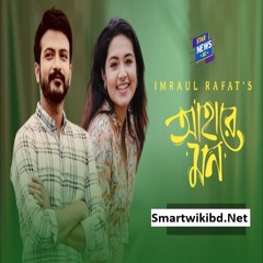 Ahare Mon Bangla Mp3 - Ahare Mon Bangla Natok Full Song 2024- Smartwikibd.Net