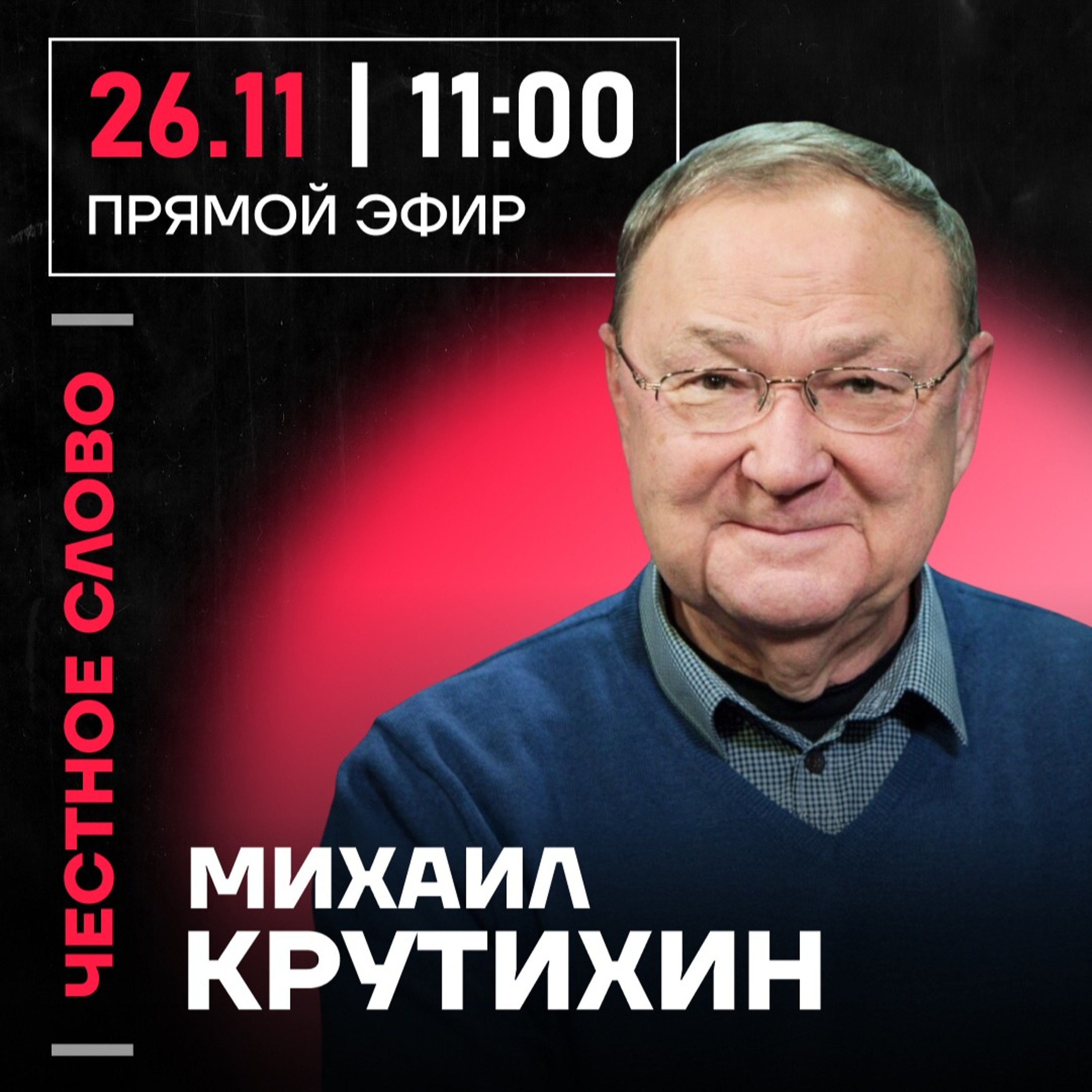 Честное слово с Михаилом Крутихиным