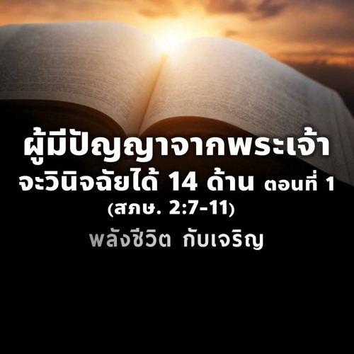 EP - 366 ผู้มีปัญญาจากพระเจ้าจะวินิจฉัยได้14ด้านตอนที่01  (สภษ2.7 - 11)