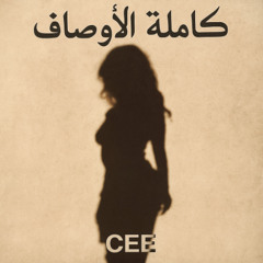 كاملة الاوصاف ( عقلي معاكي )