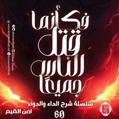 ﴿فَكَأَنَّمَا قَتَلَ ٱلنَّاسَ جَمِیعࣰا﴾||60- شرح الداء والدواء لابن القيم||د. أبوبكر القاضي