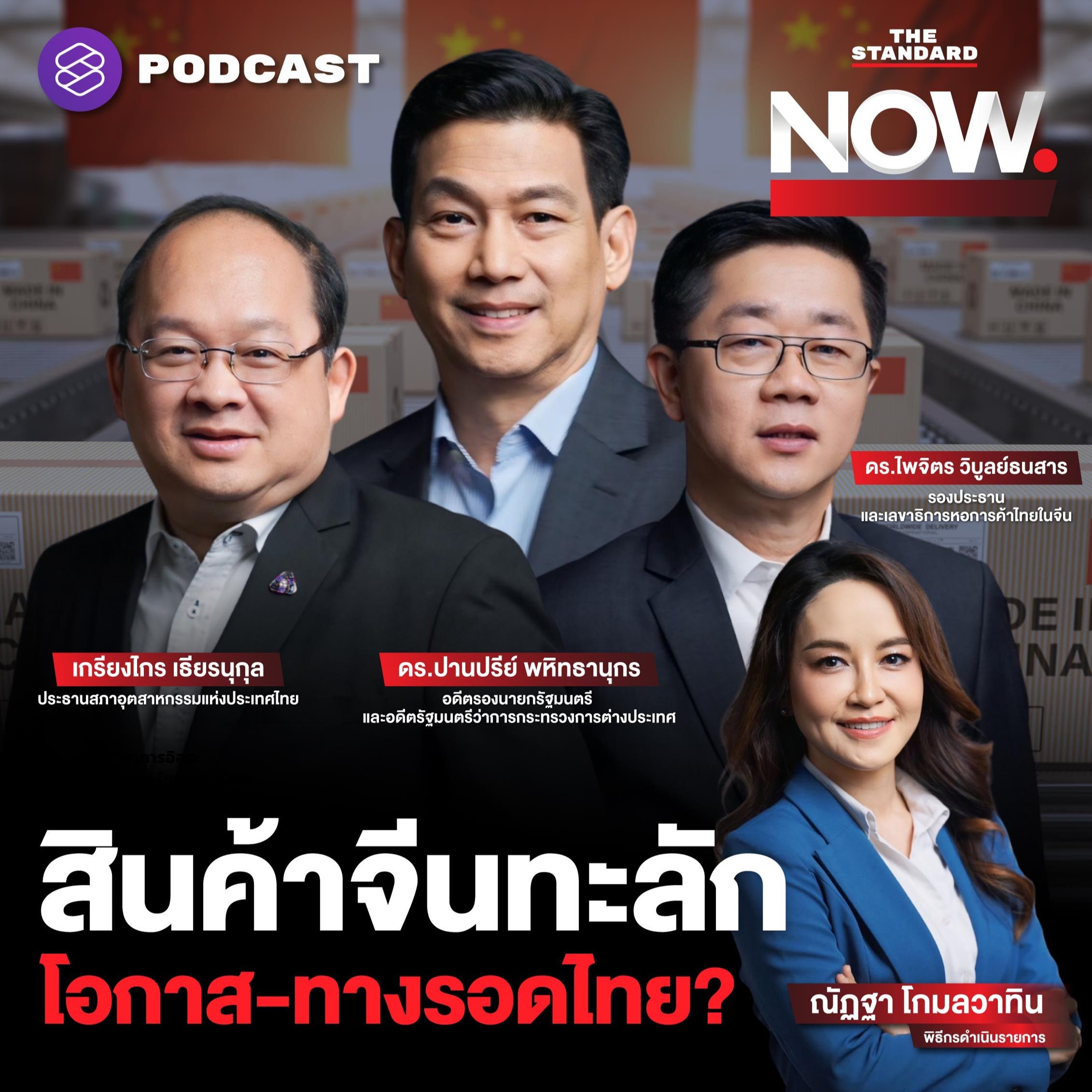 THE STANDARD NOW สินค้าจีนทะลัก ทุนจีนทุ่มตลาด โอกาสและทางรอดไทยอยู่ตรงไหน