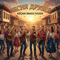 "Песня друзей"