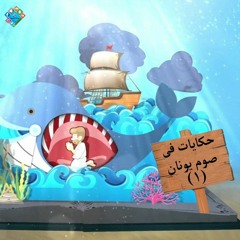 01 بيفكر فيك - برنامج حكايات فى صوم يونان