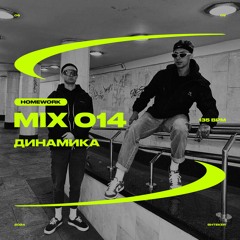 ДИНАМИКА — SHTEKER: HOMEWORK MIX 014