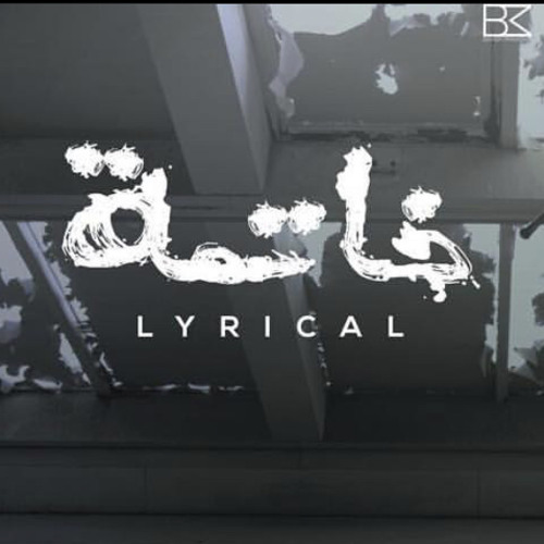 لريكل - خاتمه