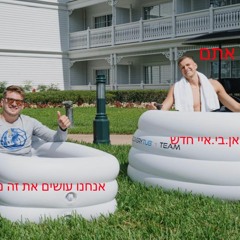 פרק 301 - הירש על ה-NBA