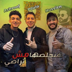 مهرجان مش هنخلصها تراضي Ashroof - Paulo - Hussein - Prod. Geka