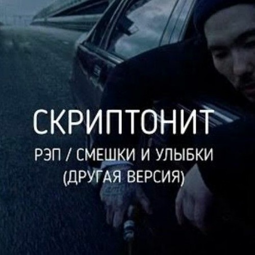 Скриптонит - рэп / смешки и улыбки (другая версия)