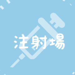 注射場 / Chuushajou, [ YI XI + REML]