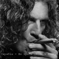 Скрябiн - Не треба (Bode V Remix)