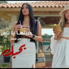 Habitha Ya Nas - Tamer Hosny   حبيتها يا ناس - تامر حسني