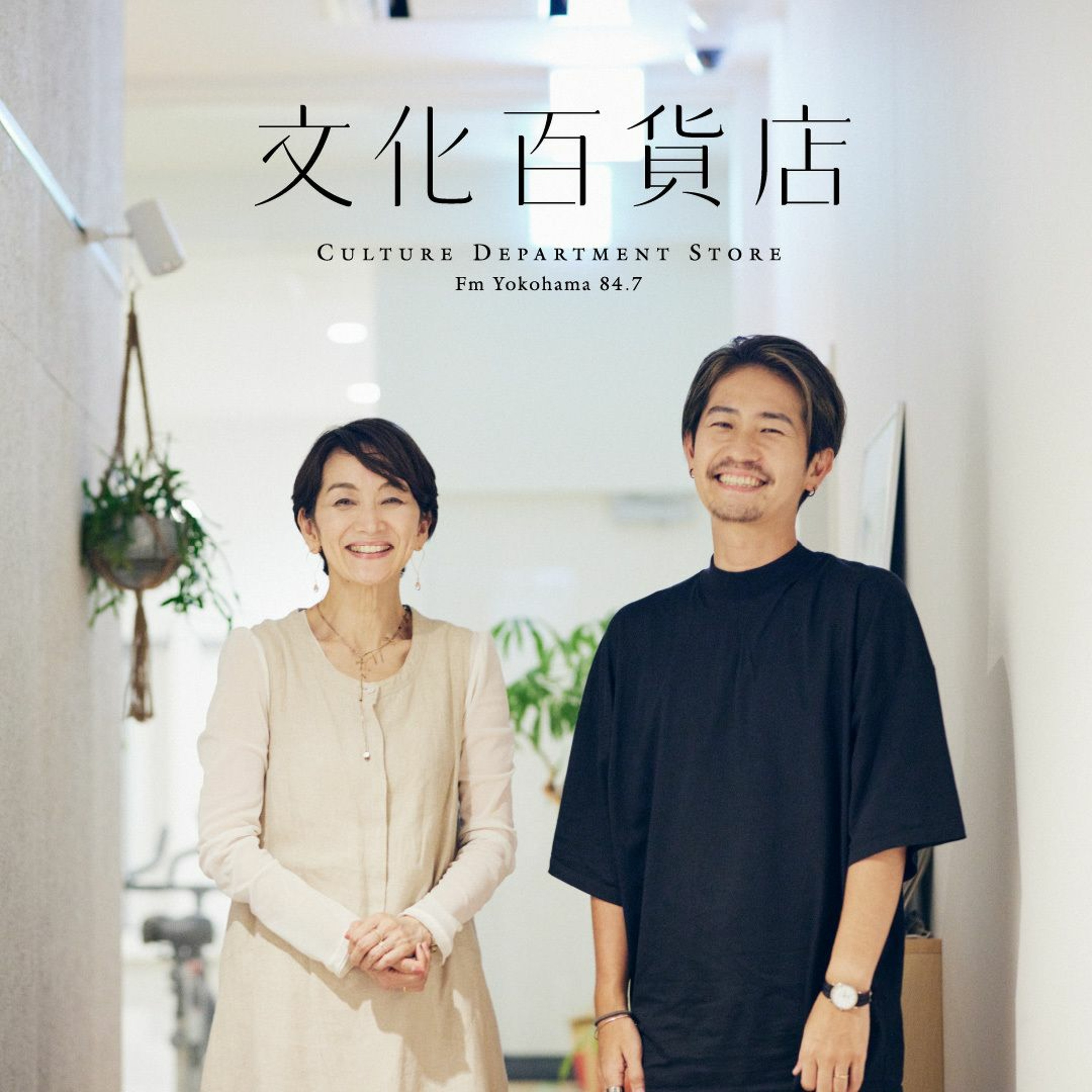 Fm yokohama 84.7　山崎晴太郎の「文化百貨店」