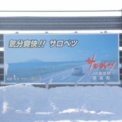 気分爽快!! サロベツ