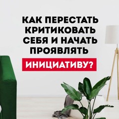 Как перестать критиковать себя и проявлять инициативу в команде? Европейская Школа Психологии