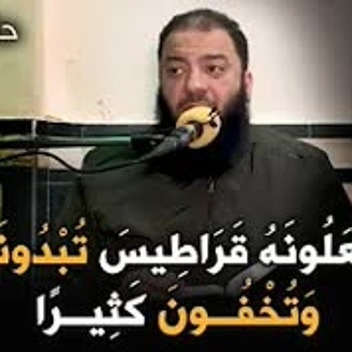 تجعلونه قراطيس تبدونها و تخفون كثيرا | #حكاية_آية | د . حازم شومان