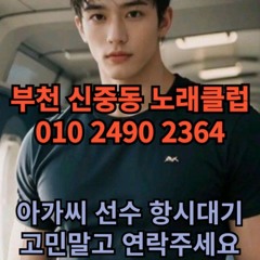 O1O-2490.2364 부천 신중동 노래방 도우미 아가씨 보도 사무실 유흥 주점 룸 퍼블릭 노래 선수 초이스 주대 주대문의 알바 예약 O1O-2490.2364