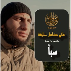 🕌 تلاوات قباء 🎧 ماتيسر من سورة سبأ