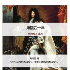康熙四十年，欧洲那些事儿|专访历史作家马瑞民（下）