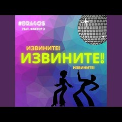 Фактор 2 & Bra4Os — Извините