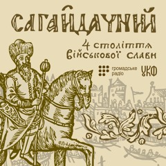 «Не на християни йти війною грізною — тільки на погани». Вірш на погреб Сагайдачного
