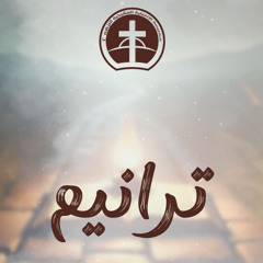 محبة أبدية - المرنم اسامة رؤوف
