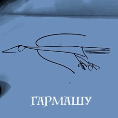 Гармашу (демо)