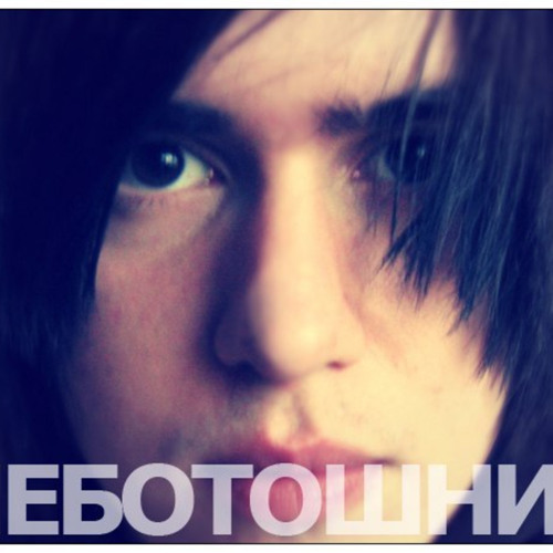 Неботошнит - Тишина