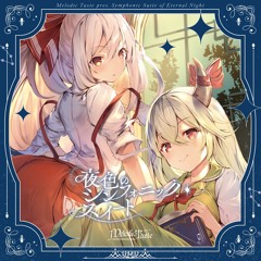 夜色のシンフォニック・スイート クロスフェードデモ