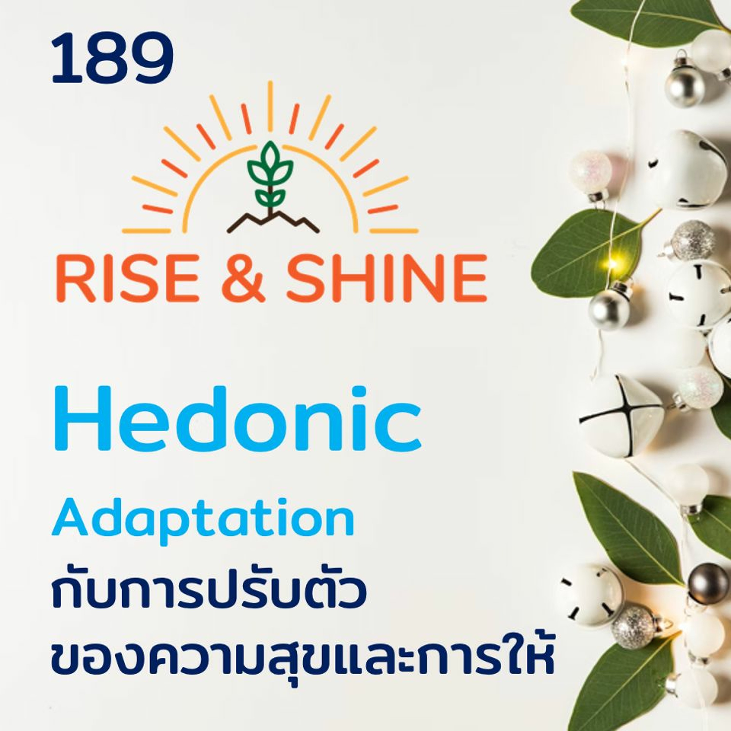 Rise & Shine 189 Hedonic Adaptation การปรับตัวของความสุข และวิจัยเรื่องการให้