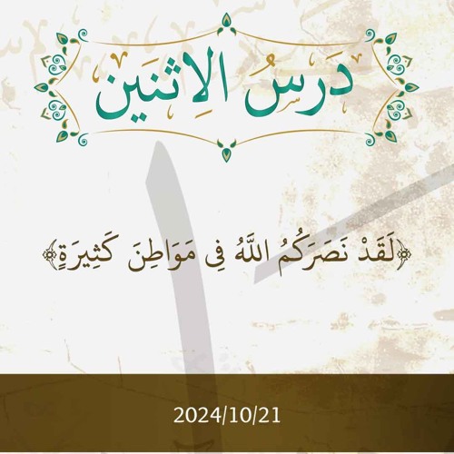 لقد نصركم الله في مواطن كثيرة - تفسير الآيات 25-27 - د. محمد خير الشعال