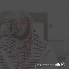 فجرية للقارئ عبدالبديع غيلان لأواخر سورة آل عمران