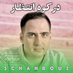 شهروز کبیری | کوه انتظار