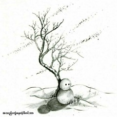 အသည်းကွဲနေတဲ့ဒီဇင်ဘာ