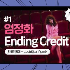 엄정화 (Uhm Jung Hwa) - 엔딩크레딧 Ending Credit Remix(LockStar)