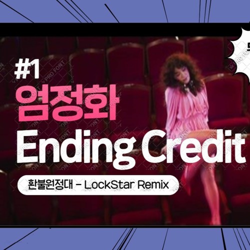 Stream 엄정화 (Uhm Jung Hwa) 엔딩크레딧 Ending Credit Remix(LockStar) by