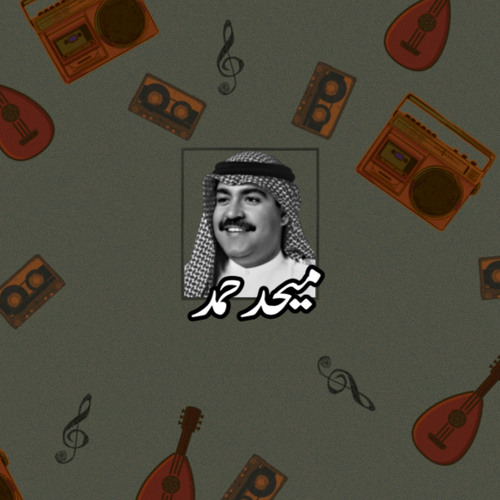 ‎⁨ميحد حمد — تدلل يا قمر