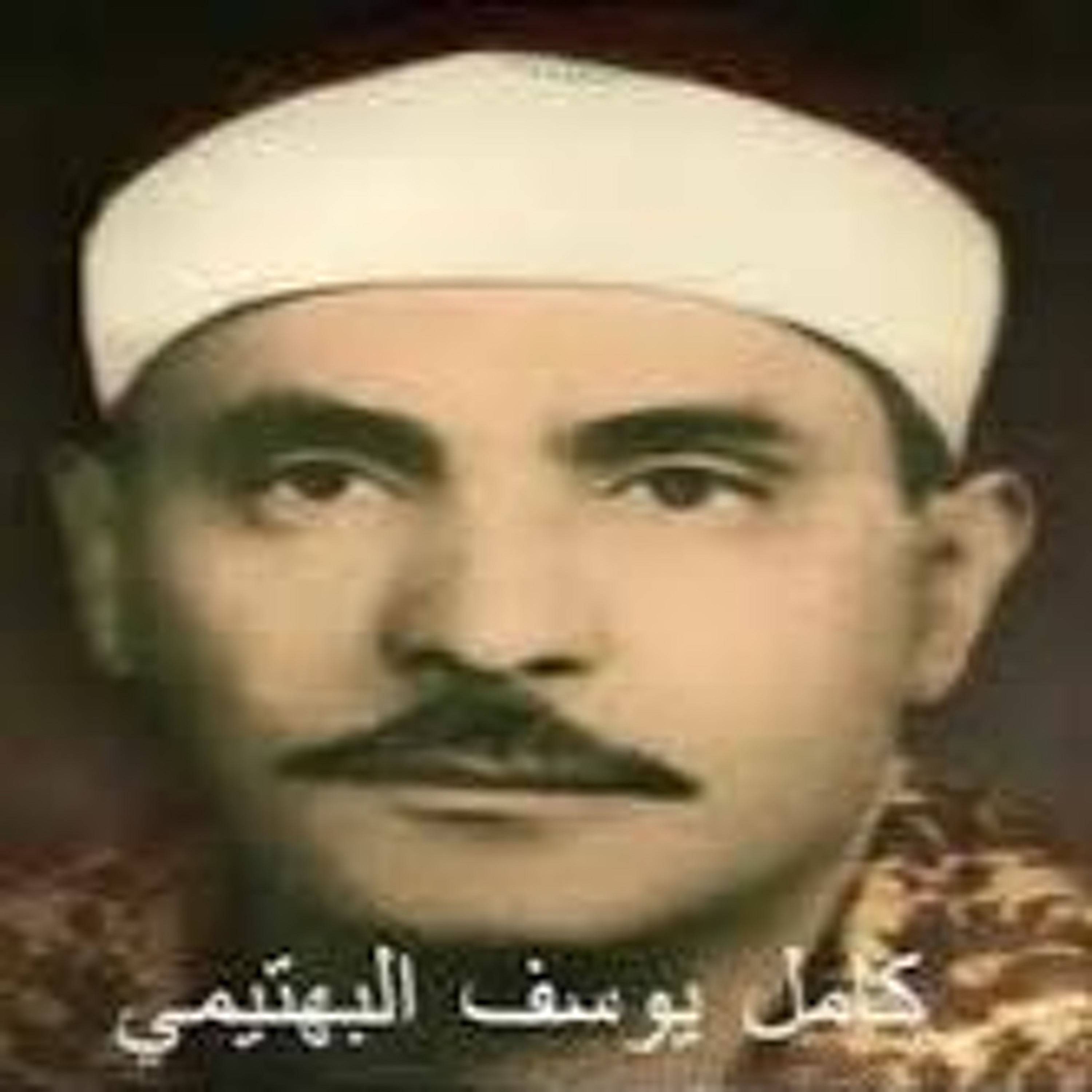 الآيات 17_54 من سورة طه الشيخ كامل يوسف البهتيمي رحمه الله episode artwork