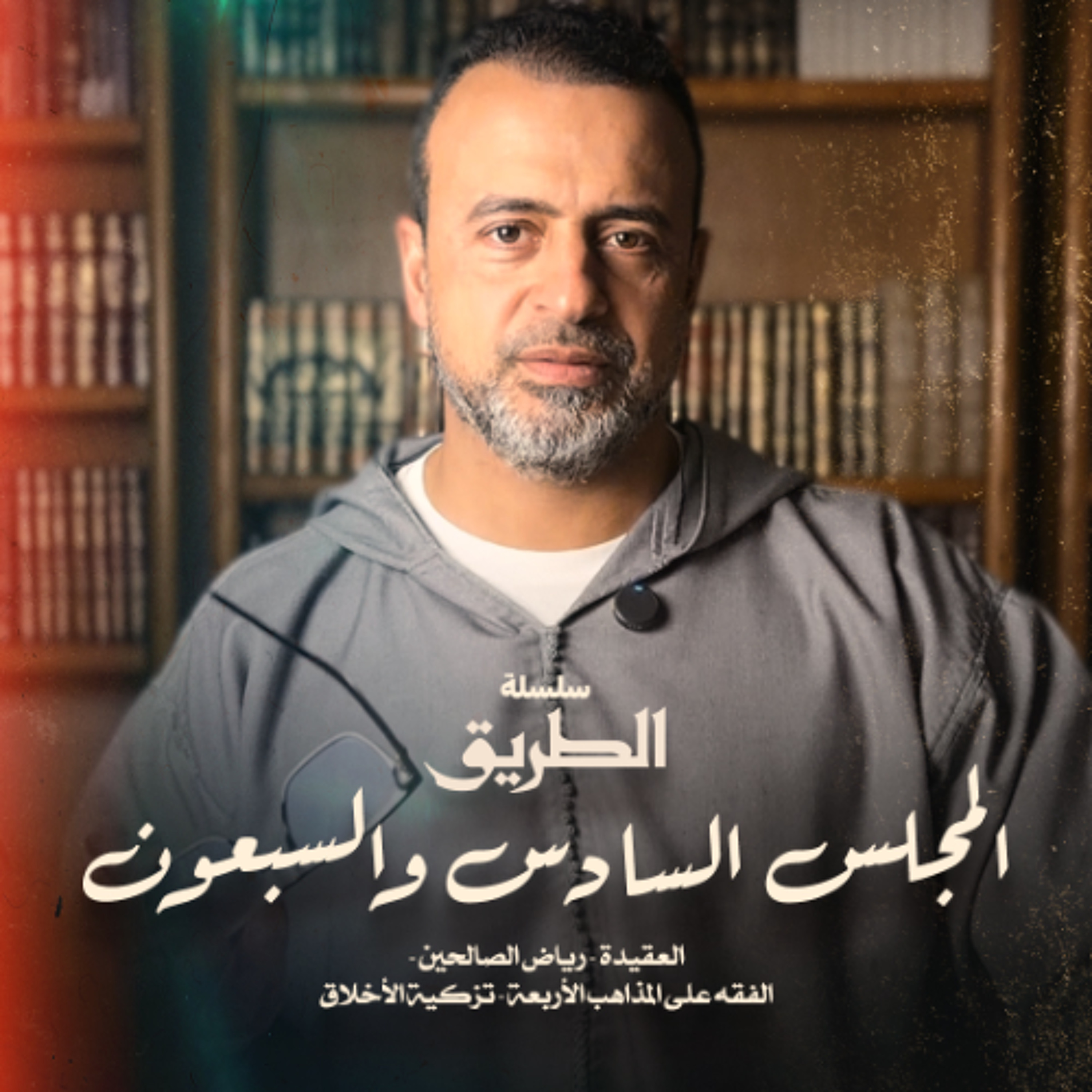 المجلس 76 - سلسلة الطريق - مصطفى حسني
