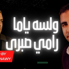 رامي صبري ولسه ياما - #ولسه_ياما رامي صبري بصوت احمد بناوي