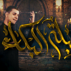 مصطفى علي | قبلة البكاء | محرم 1446هـ 2024 م