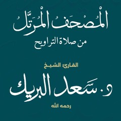 الشيخ د. سعد البريك | المصحف المرتل من صلاة التراويح بجودة عالية