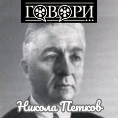 Никола Петков