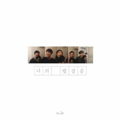 오레브(O.LAB) - 너의 발걸음 (축복송