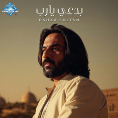 Bad3y Ya Rab - Bahaa Sultan | بدعي يا رب - بهاء سلطان (بدون موسيقى)