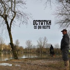 остатки - Ce Qui Reste