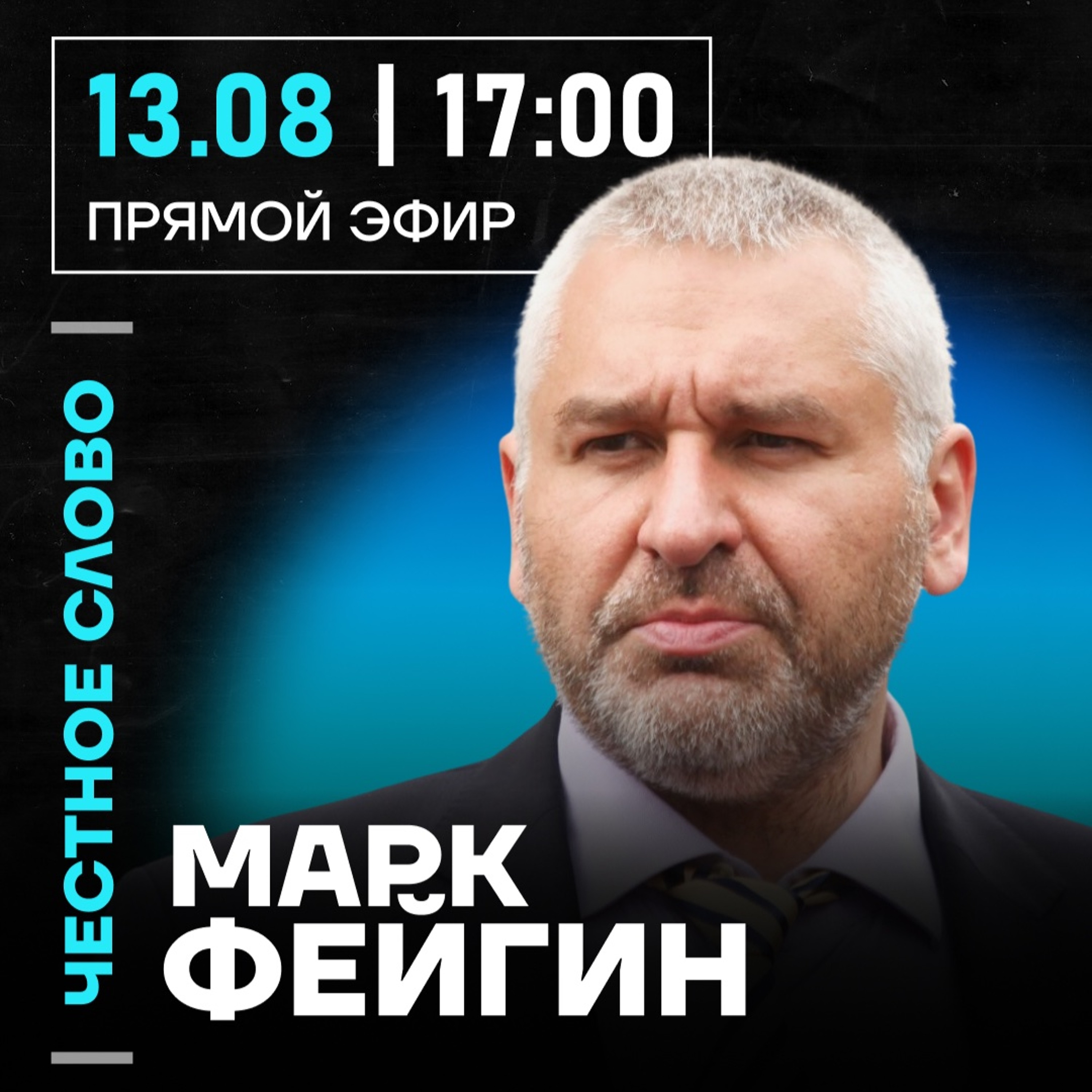 Честное слово с Марком Фейгиным episode artwork