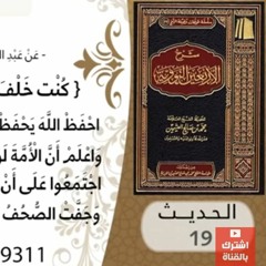 19- شرح الحديث التاسع عشر الإيمان بالقضاء والقدر للشيخ محمد بن عثيمين