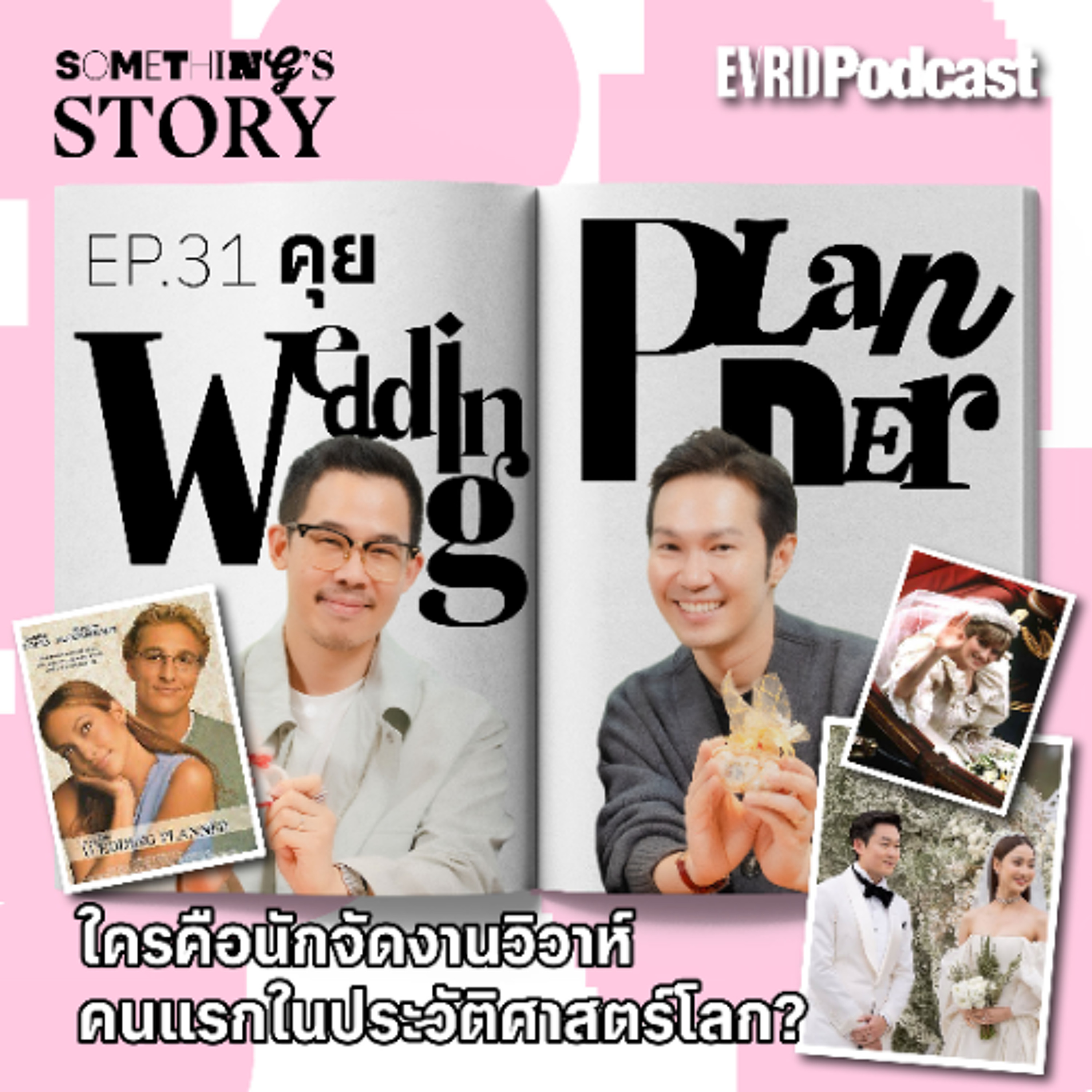 คุย Wedding Planner ใครคือนักจัดงานวิวาห์คนแรกในประวัติศาสตร์โลก? l Something's Story Ep.31 episode artwork